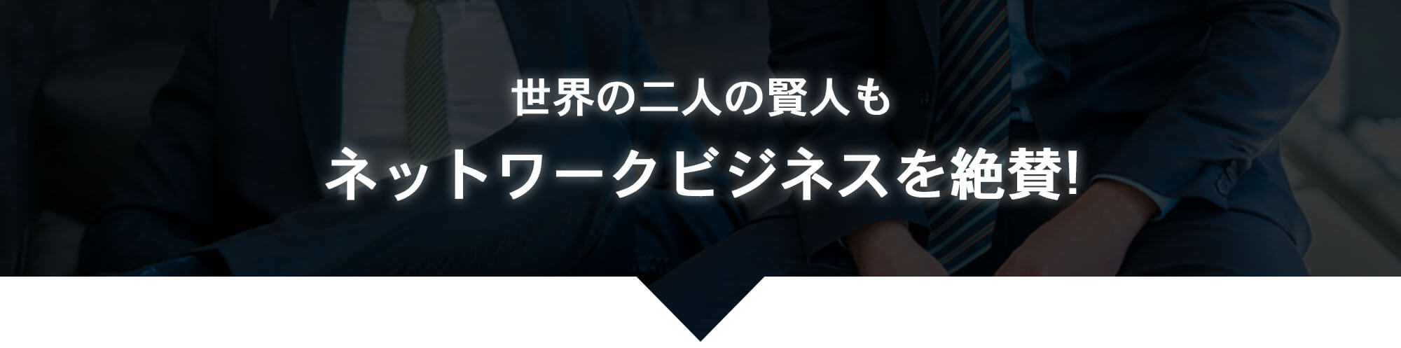 世界の2人の賢者もネットワークビジネスを賛称！