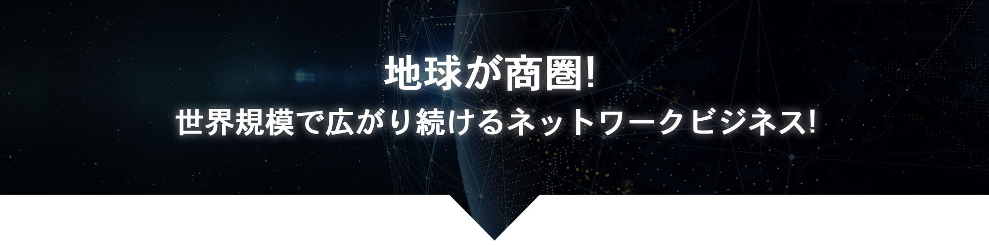地球が商圏