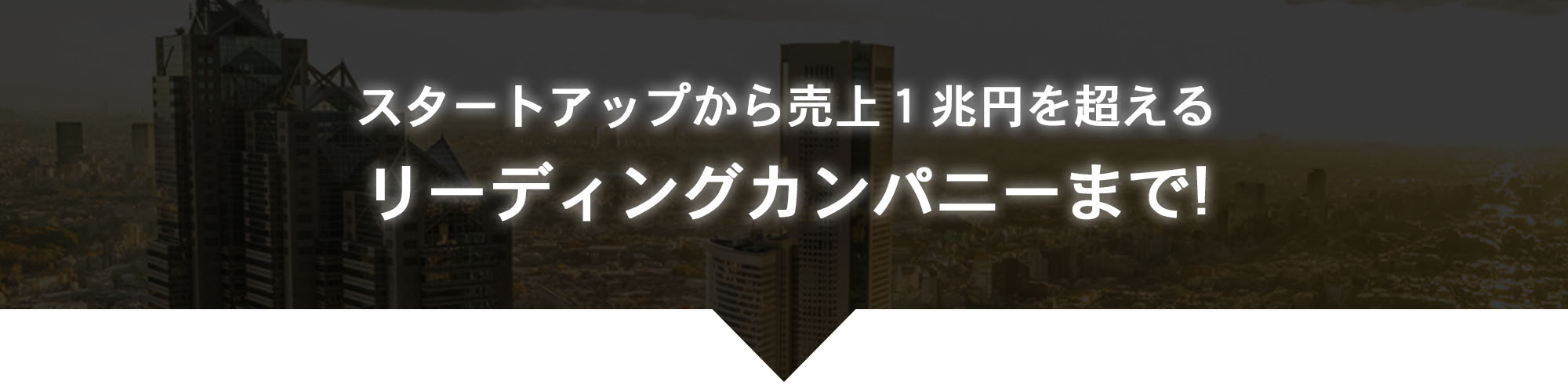リーディングカンパニーまで