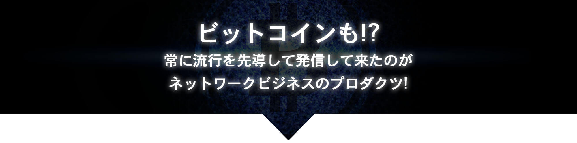 ビットコインも！？