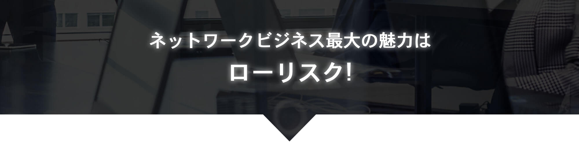 ネットワークビジネス最大の魅力はローリスク