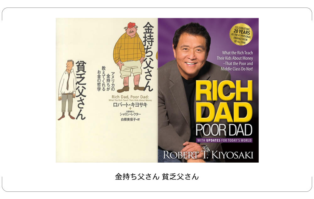 金持ち父さん貧乏父さん