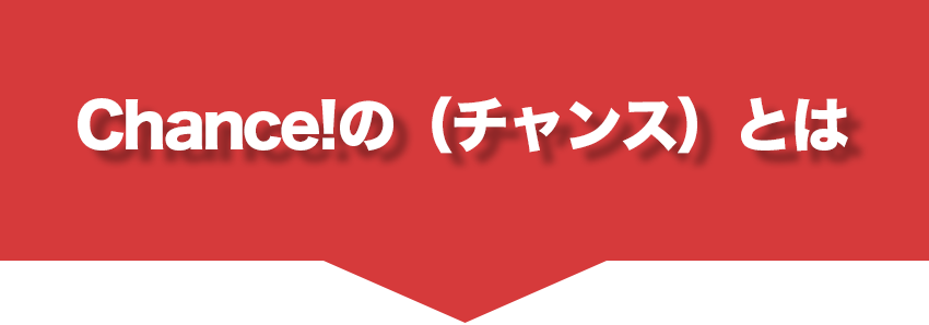 Chance! (チャンス)とは