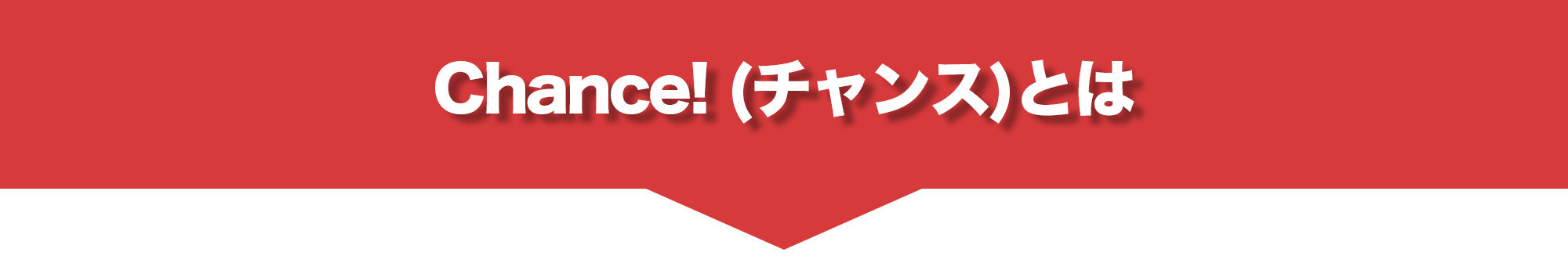Chance! (チャンス)とは