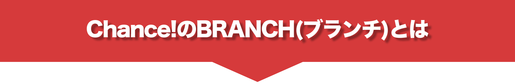 Chance!のBRANCH(ブランチ)とは