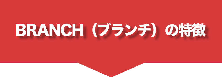ブランチサイトの特徴