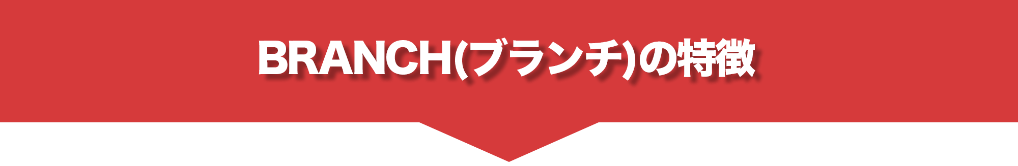 ブランチサイトの特徴