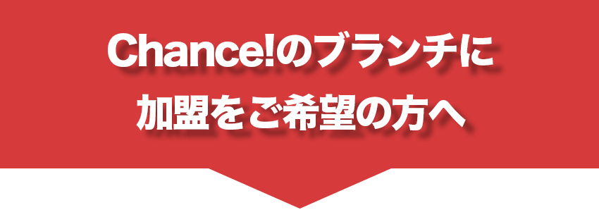 Chance!のブランチに加盟を希望の方へ
