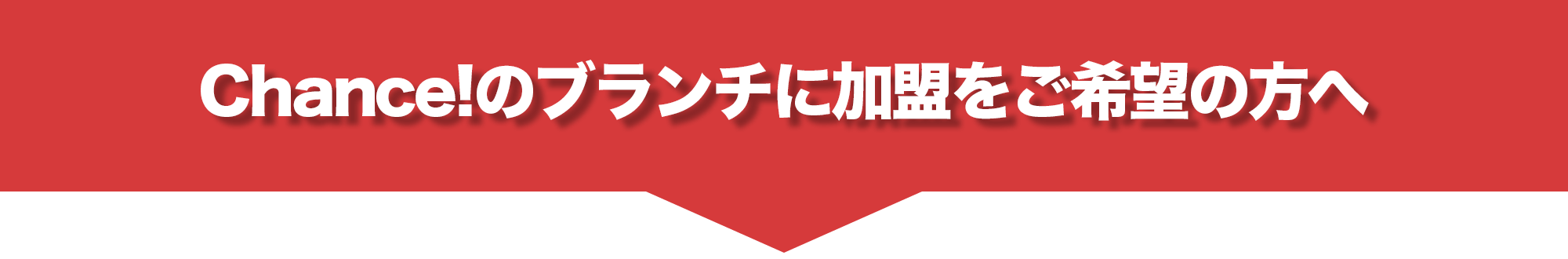 Chance!のブランチに加盟を希望の方へ