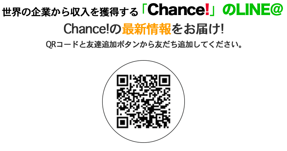 「Chance!」のLINE＠