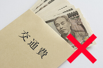 交通費が必要ない