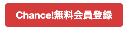 無料会員登録