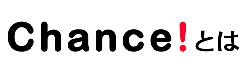 Chance!とは