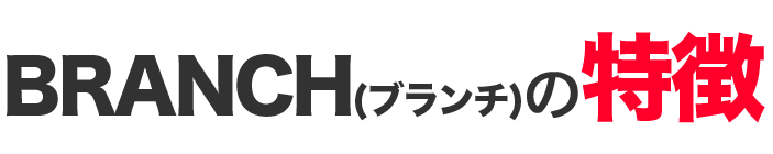 ブランチサイトの特徴