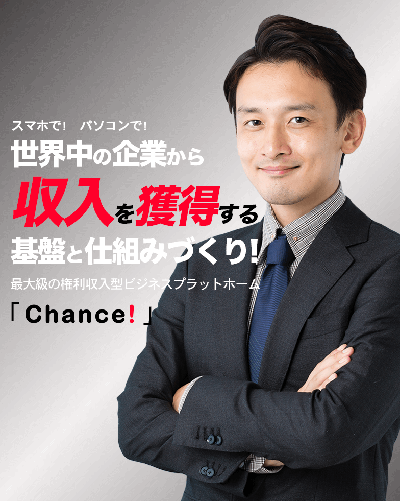 世界中の企業から収入を獲得する基盤と仕組みづくり!