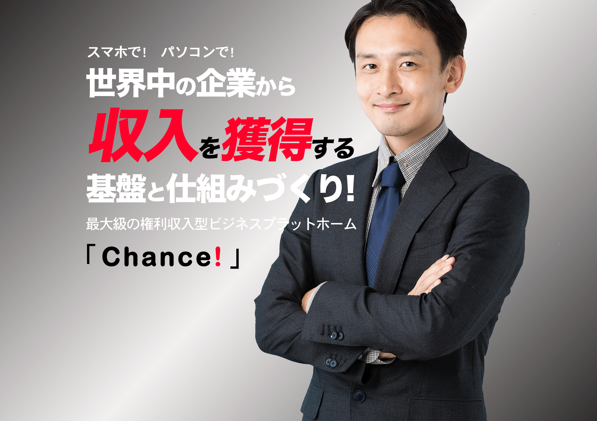 世界中の企業から収入を獲得する基盤と仕組みづくり!
